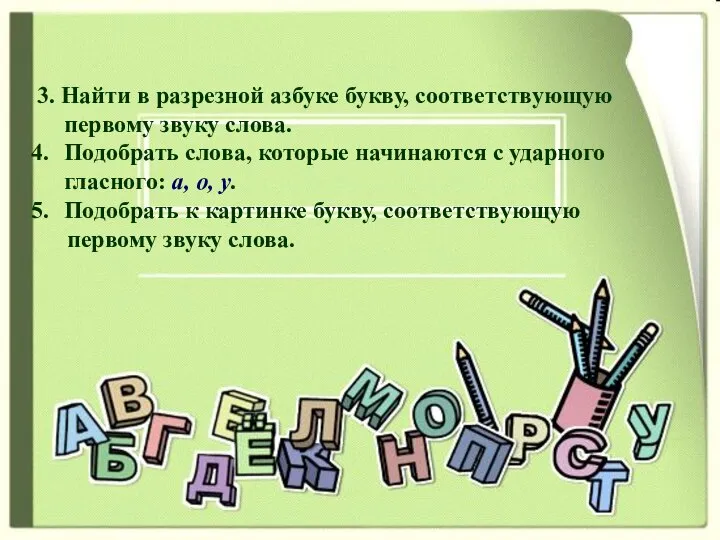 3. Найти в разрезной азбуке букву, соответствующую первому звуку слова. Подобрать