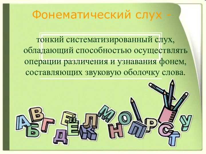 Фонематический слух - тонкий систематизированный слух, обладающий способностью осуществлять операции различения