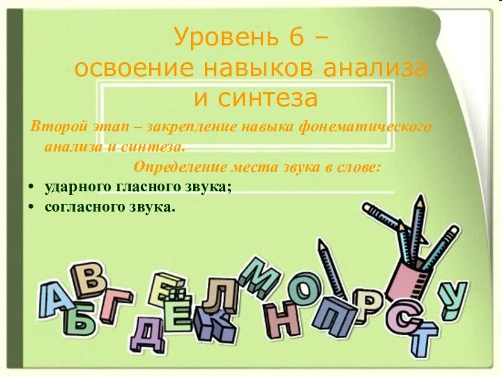 Уровень 6 – освоение навыков анализа и синтеза Второй этап –