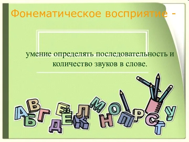 Фонематическое восприятие - умение определять последовательность и количество звуков в слове.