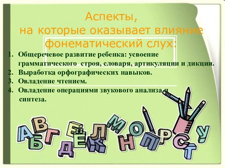 Аспекты, на которые оказывает влияние фонематический слух: Общеречевое развитие ребенка: усвоение