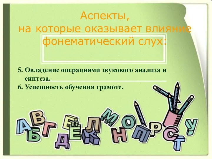 Аспекты, на которые оказывает влияние фонематический слух: 5. Овладение операциями звукового