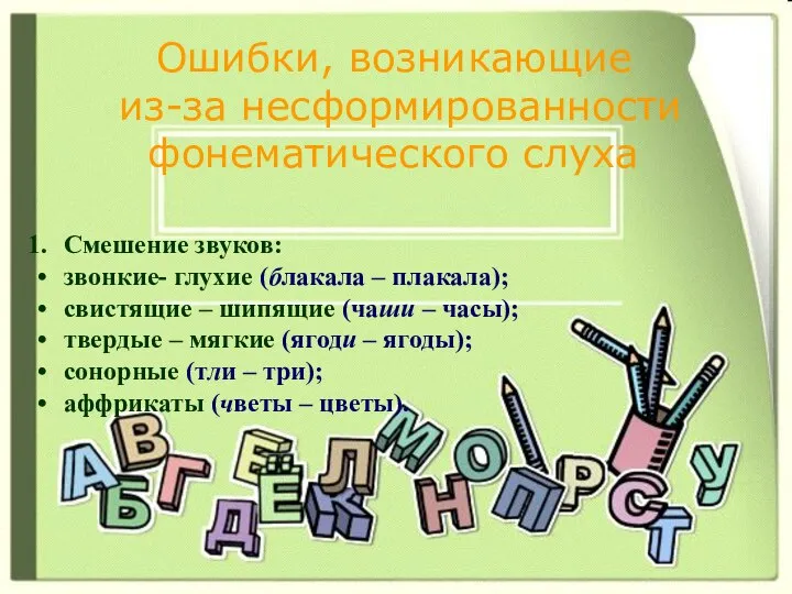 Ошибки, возникающие из-за несформированности фонематического слуха Смешение звуков: звонкие- глухие (блакала