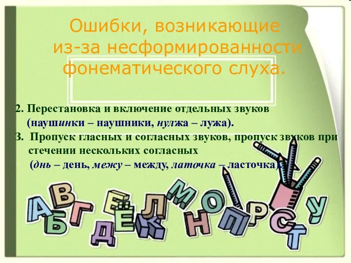 Ошибки, возникающие из-за несформированности фонематического слуха. 2. Перестановка и включение отдельных