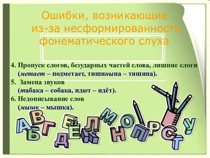 Ошибки, возникающие из-за несформированности фонематического слуха 4. Пропуск слогов, безударных частей