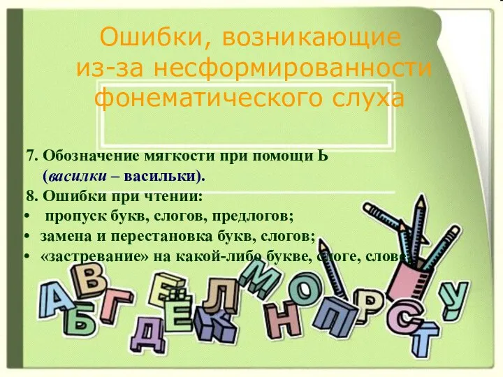 Ошибки, возникающие из-за несформированности фонематического слуха 7. Обозначение мягкости при помощи