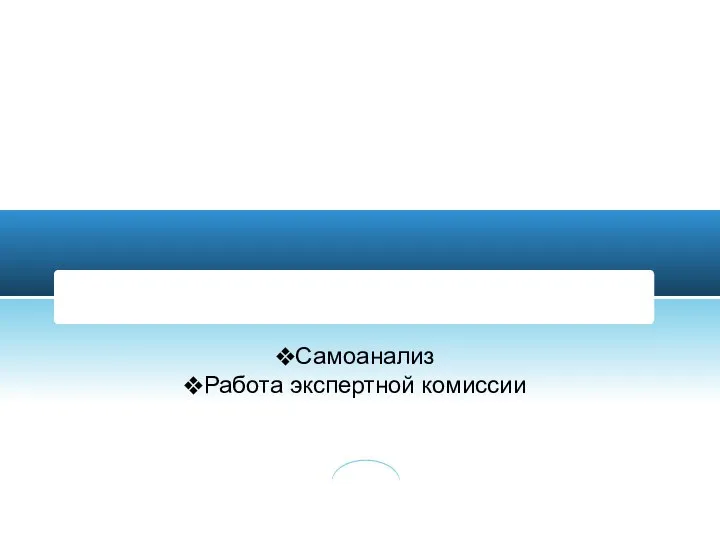 Два этапа оценки качества образования в ДОУ: Самоанализ Работа экспертной комиссии