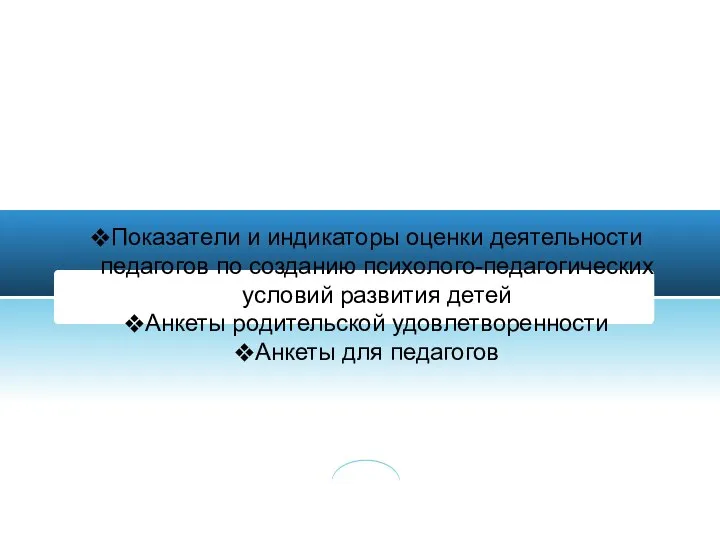 Инструмент Показатели и индикаторы оценки деятельности педагогов по созданию психолого-педагогических условий