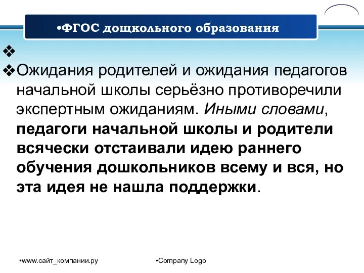 www.сайт_компании.ру Company Logo Ожидания родителей и ожидания педагогов начальной школы серьёзно