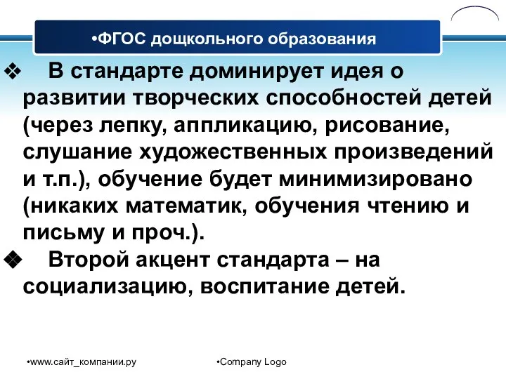 www.сайт_компании.ру Company Logo В стандарте доминирует идея о развитии творческих способностей