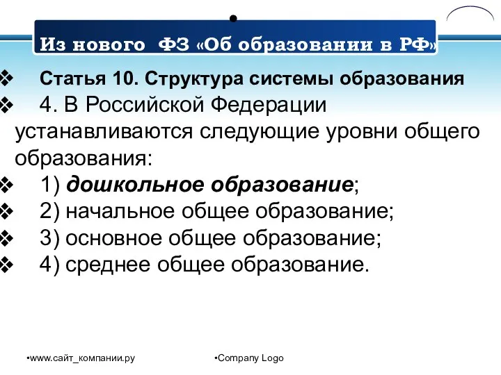 www.сайт_компании.ру Company Logo Статья 10. Структура системы образования 4. В Российской