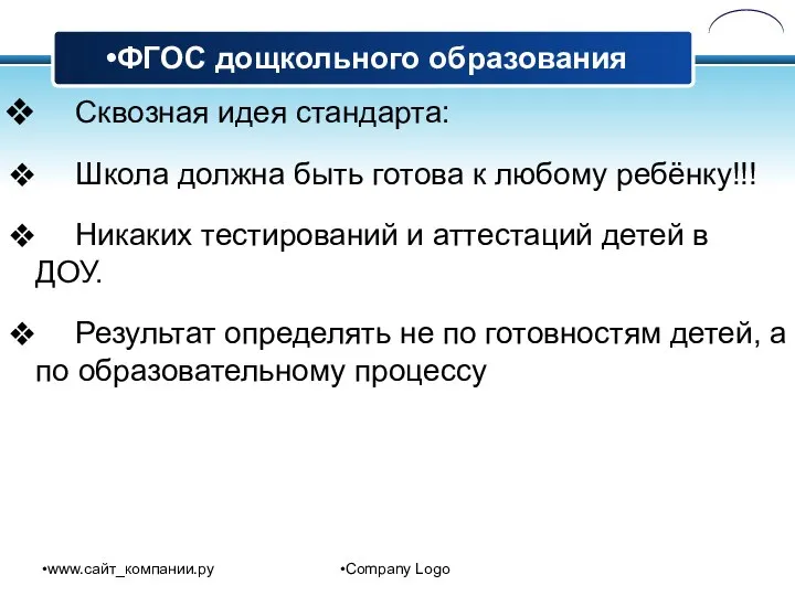 www.сайт_компании.ру Company Logo Сквозная идея стандарта: Школа должна быть готова к