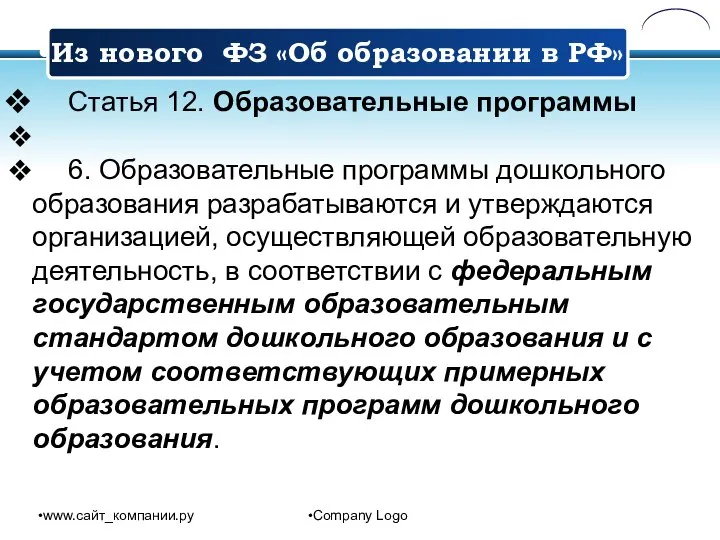 www.сайт_компании.ру Company Logo Статья 12. Образовательные программы 6. Образовательные программы дошкольного