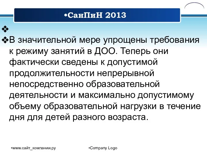 www.сайт_компании.ру Company Logo В значительной мере упрощены требования к режиму занятий