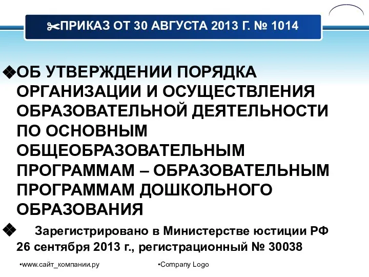 www.сайт_компании.ру Company Logo ОБ УТВЕРЖДЕНИИ ПОРЯДКА ОРГАНИЗАЦИИ И ОСУЩЕСТВЛЕНИЯ ОБРАЗОВАТЕЛЬНОЙ ДЕЯТЕЛЬНОСТИ