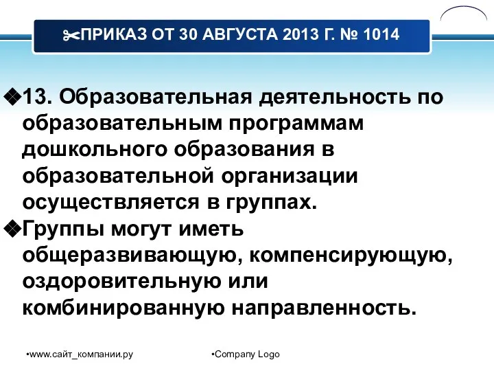 www.сайт_компании.ру Company Logo 13. Образовательная деятельность по образовательным программам дошкольного образования