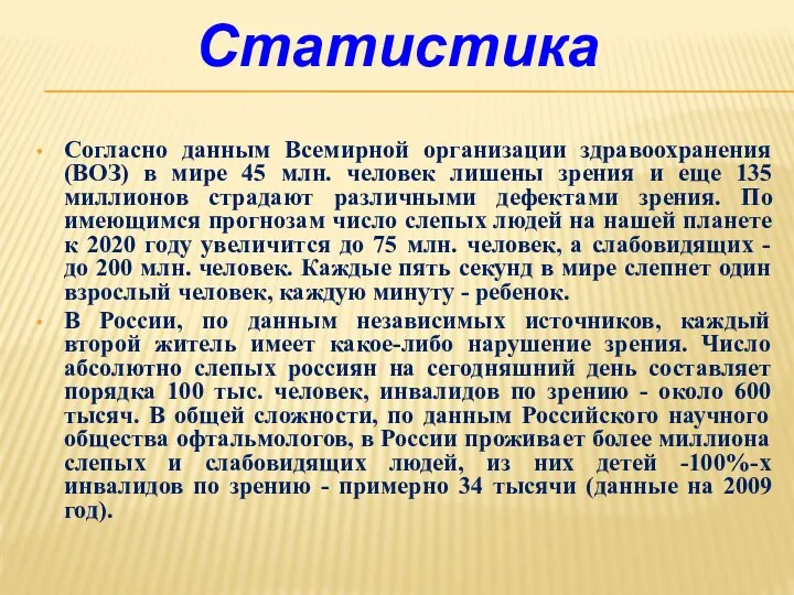 Согласно данным Всемирной организации здравоохранения (ВОЗ) в мире 45 млн. человек