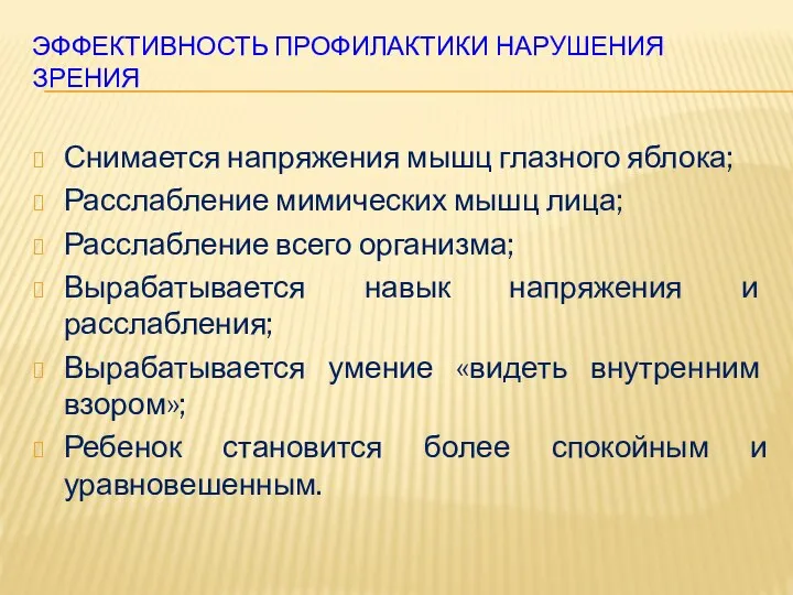 Эффективность профилактики нарушения зрения Снимается напряжения мышц глазного яблока; Расслабление мимических