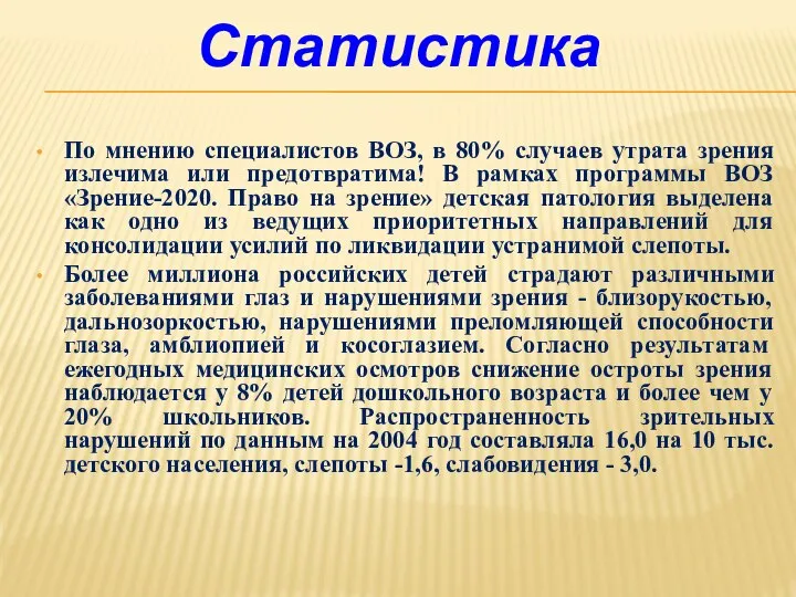 По мнению специалистов ВОЗ, в 80% случаев утрата зрения излечима или