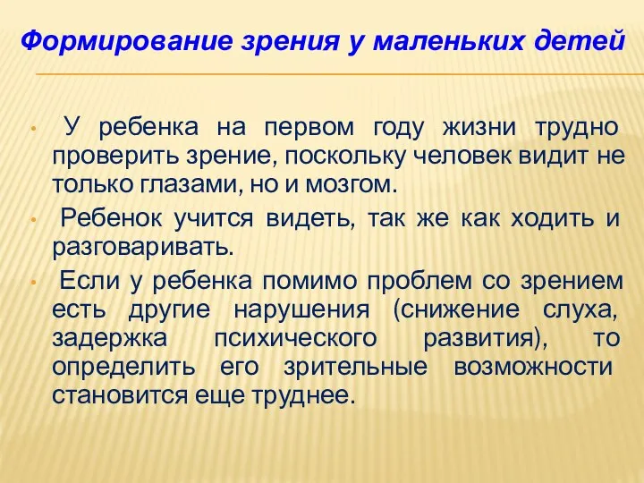 У ребенка на первом году жизни трудно проверить зрение, поскольку человек