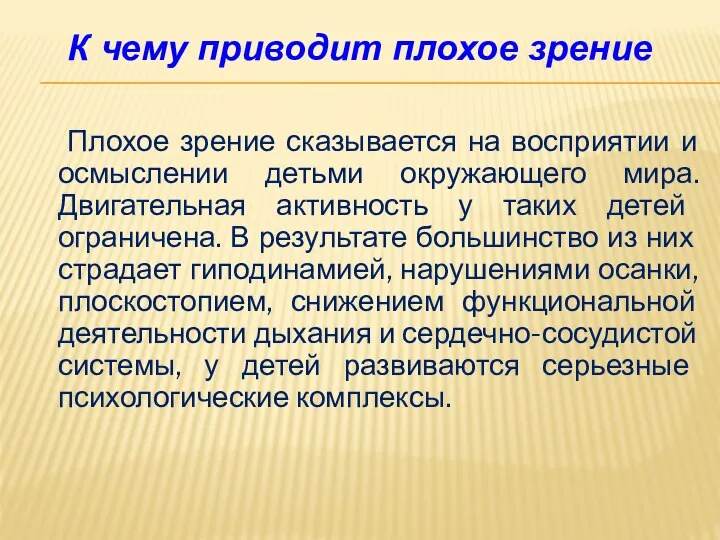 Плохое зрение сказывается на восприятии и осмыслении детьми окружающего мира. Двигательная