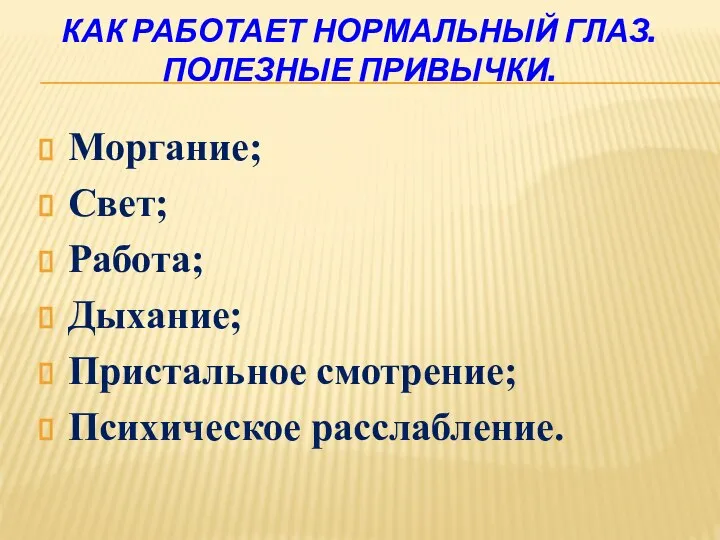 Как работает нормальный глаз. Полезные привычки. Моргание; Свет; Работа; Дыхание; Пристальное смотрение; Психическое расслабление.