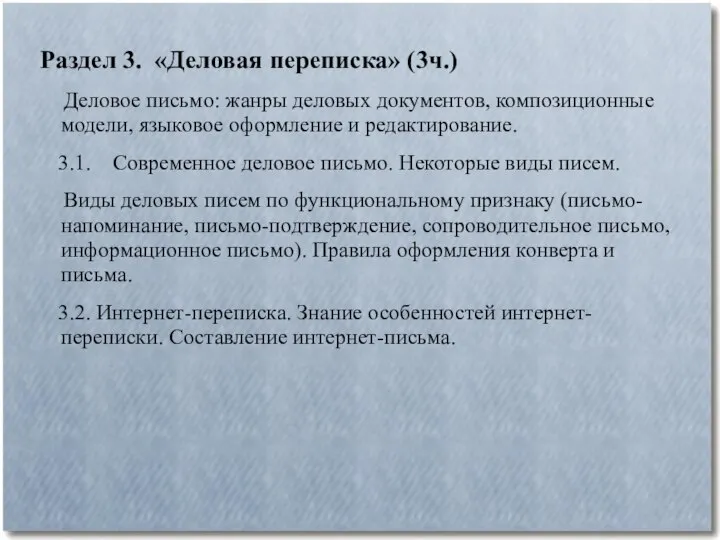 Раздел 3. «Деловая переписка» (3ч.) Деловое письмо: жанры деловых документов, композиционные