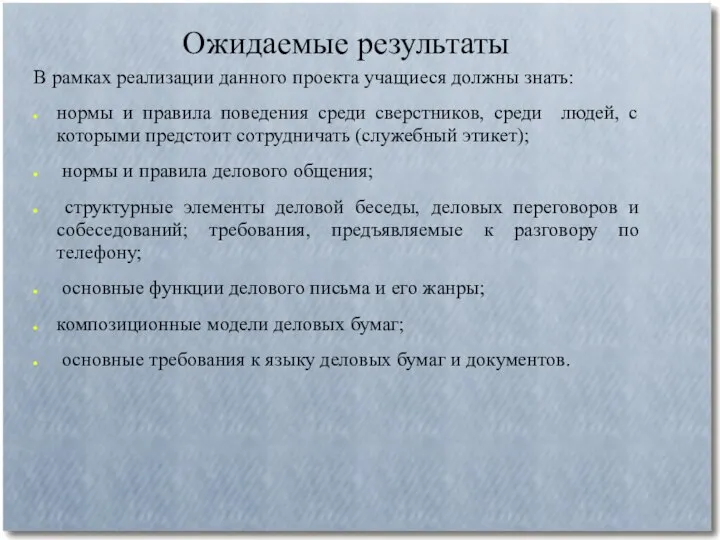 Ожидаемые результаты В рамках реализации данного проекта учащиеся должны знать: нормы