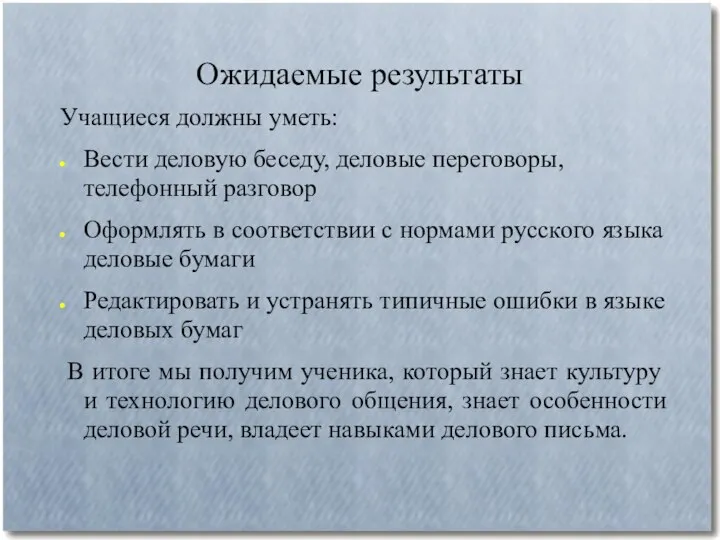 Ожидаемые результаты Учащиеся должны уметь: Вести деловую беседу, деловые переговоры, телефонный