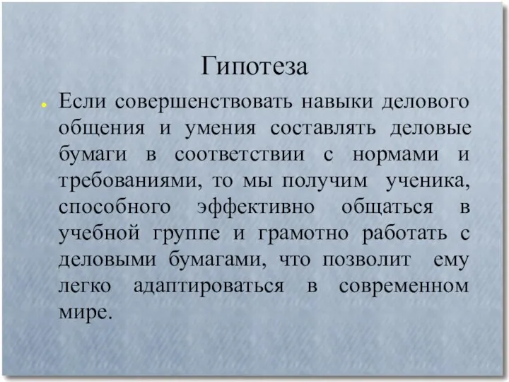 Гипотеза Если совершенствовать навыки делового общения и умения составлять деловые бумаги