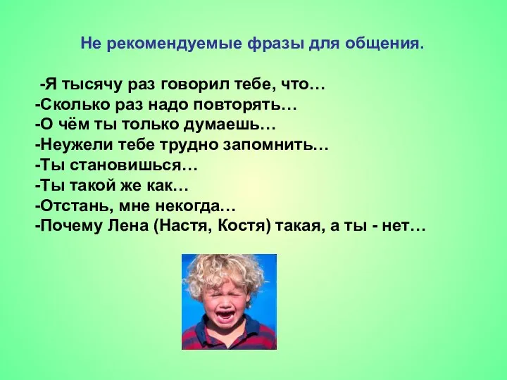 Не рекомендуемые фразы для общения. -Я тысячу раз говорил тебе, что…