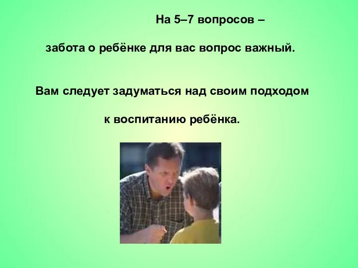 На 5–7 вопросов – забота о ребёнке для вас вопрос важный.