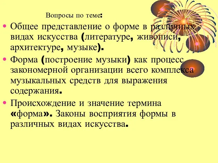 Общее представление о форме в различных видах искусства (литературе, живописи, архитектуре,