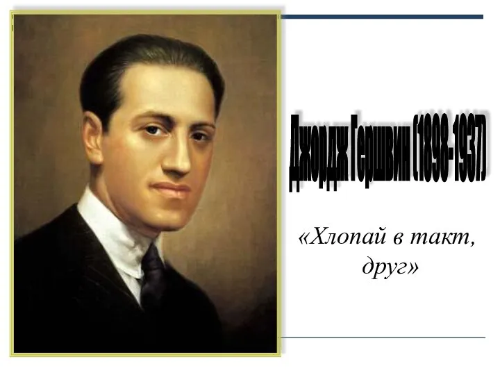 Джордж Гершвин (1898-1937) «Хлопай в такт, друг»