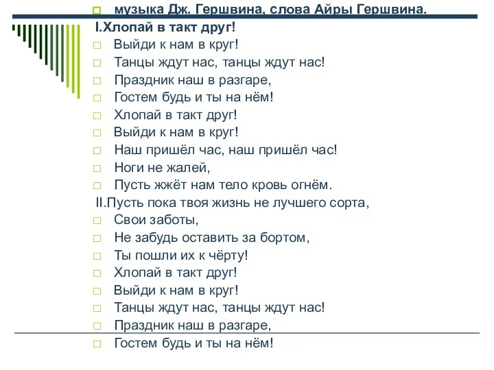 музыка Дж. Гершвина, слова Айры Гершвина. I.Хлопай в такт друг! Выйди