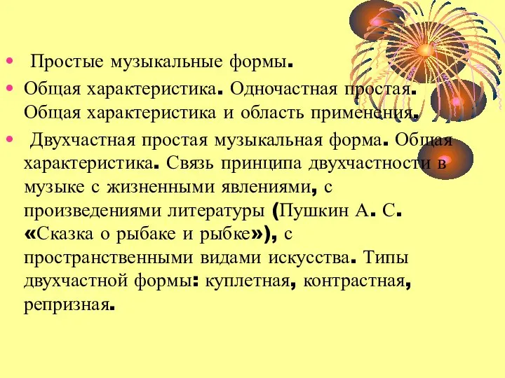 Простые музыкальные формы. Общая характеристика. Одночастная простая. Общая характеристика и область