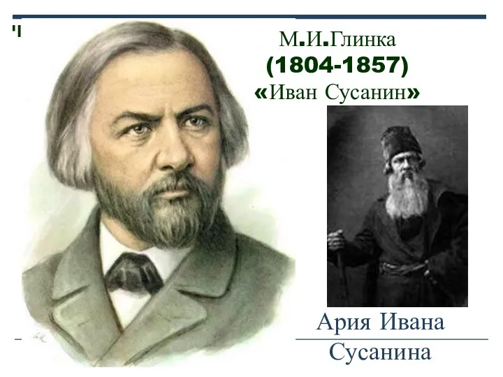 М.И.Глинка (1804-1857) «Иван Сусанин» Ария Ивана Сусанина