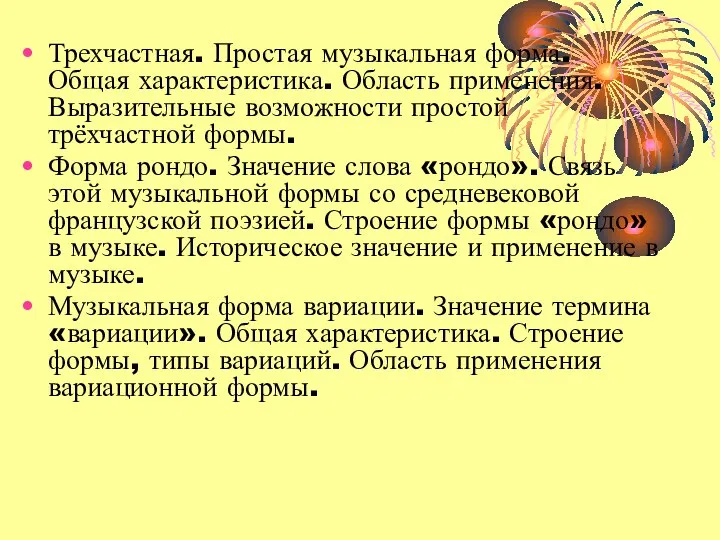 Трехчастная. Простая музыкальная форма. Общая характеристика. Область применения. Выразительные возможности простой