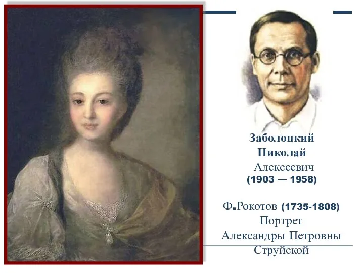 Ф.Рокотов (1735-1808) Портрет Александры Петровны Струйской Заболоцкий Николай Алексеевич (1903 — 1958)