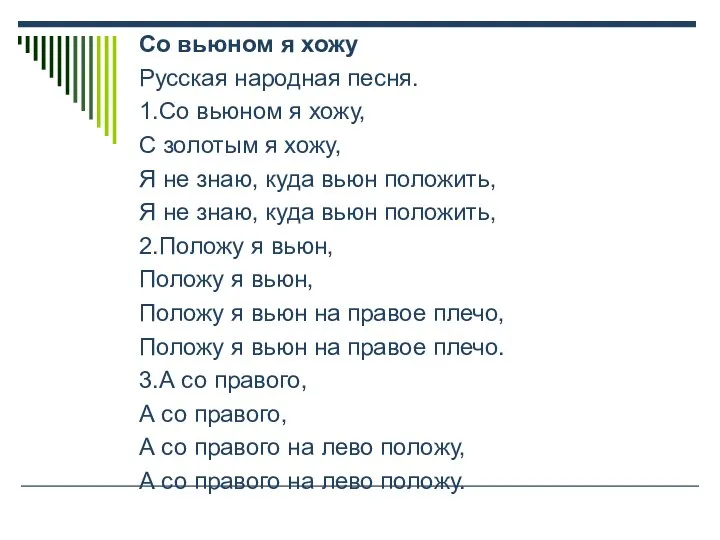 Со вьюном я хожу Русская народная песня. 1.Со вьюном я хожу,