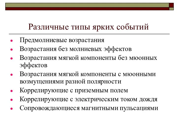 Различные типы ярких событий Предмолниевые возрастания Возрастания без молниевых эффектов Возрастания