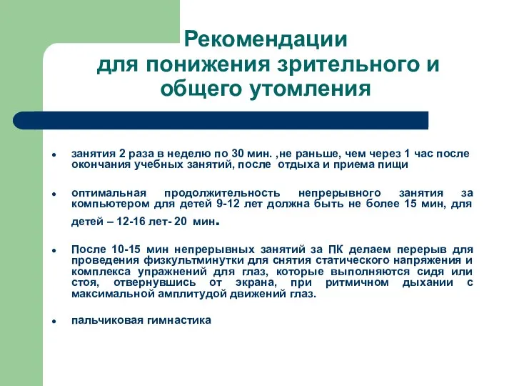 Рекомендации для понижения зрительного и общего утомления занятия 2 раза в