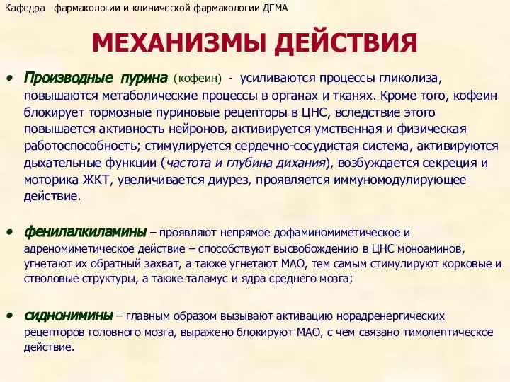 МЕХАНИЗМЫ ДЕЙСТВИЯ Производные пурина (кофеин) - усиливаются процессы гликолиза, повышаются метаболические