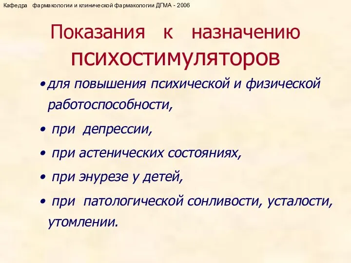 Показания к назначению психостимуляторов для повышения психической и физической работоспособности, при