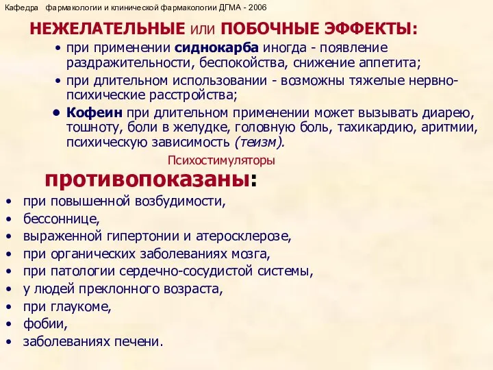 НЕЖЕЛАТЕЛЬНЫЕ ИЛИ ПОБОЧНЫЕ ЭФФЕКТЫ: при применении сиднокарба иногда - появление раздражительности,