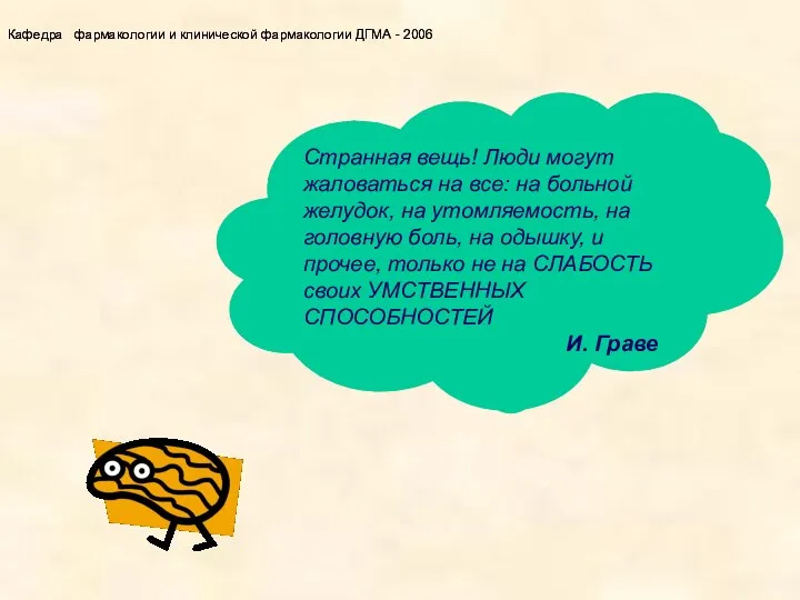 Странная вещь! Люди могут жаловаться на все: на больной желудок, на