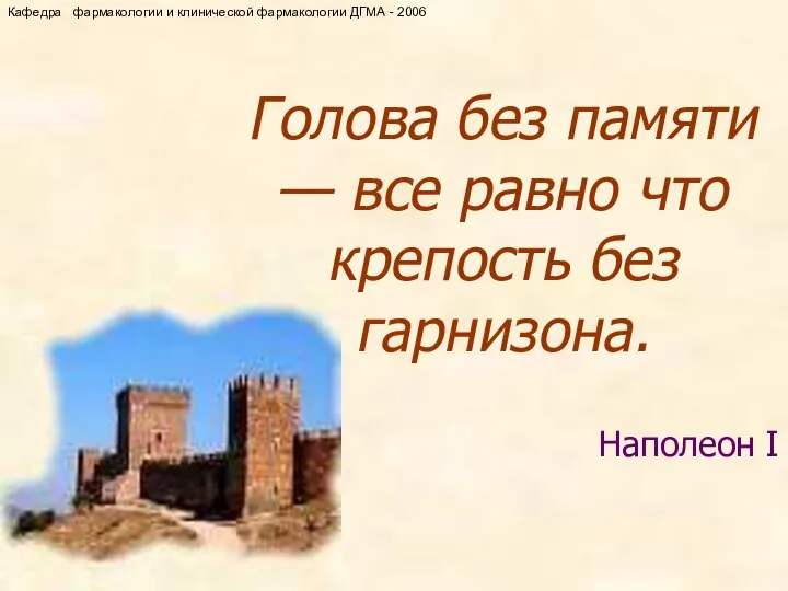 Голова без памяти — все равно что крепость без гарнизона. Наполеон