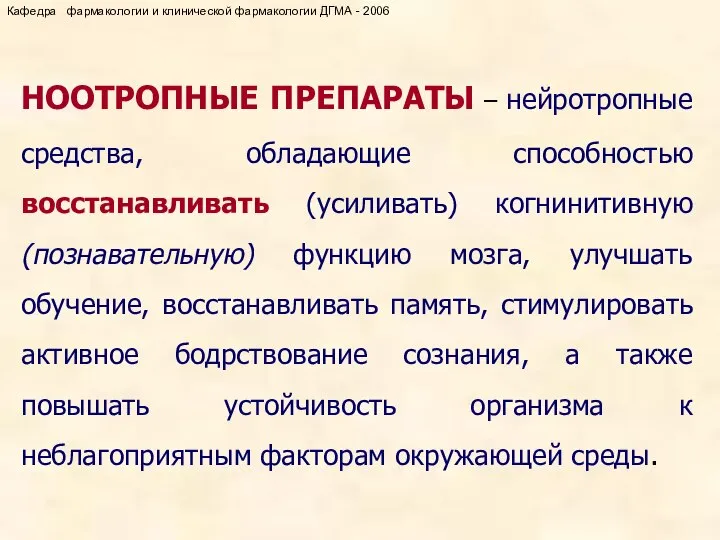 НООТРОПНЫЕ ПРЕПАРАТЫ – нейротропные средства, обладающие способностью восстанавливать (усиливать) когнинитивную (познавательную)