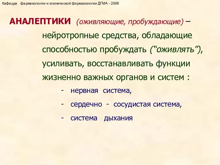 АНАЛЕПТИКИ (оживляющие, пробуждающие) – нейротропные средства, обладающие способностью пробуждать (“оживлять”), усиливать,