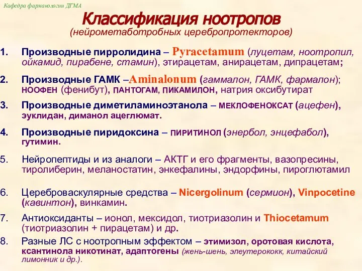 Производные диметиламиноэтанола – МЕКЛОФЕНОКСАТ (ацефен), эуклидан, диманол ацеглюмат. Классификация ноотропов (нейрометаботробных